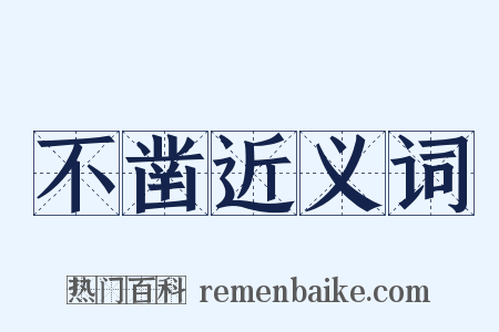 不凿近义词是什么意思的图片